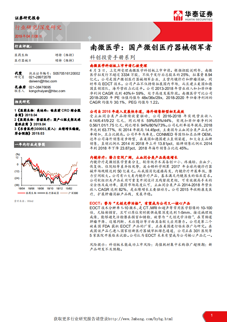 医药生物行业科创投资手册系列：南微医学，国产微创医疗器械领军者-190408.pdf 第1页