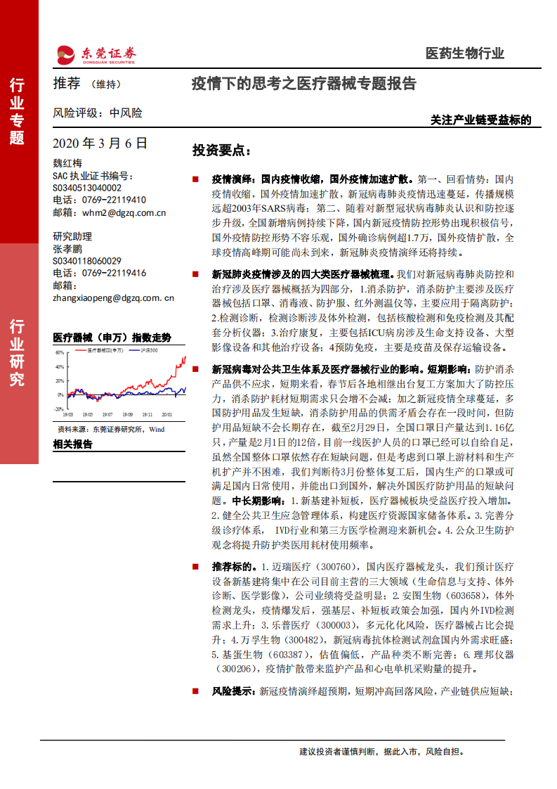 医药生物行业疫情下的思考之医疗器械专题报告：关注产业链受益标的-200306.pdf 第1页