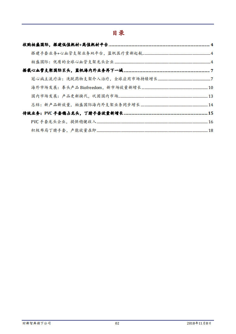 医药生物行业医疗器械深度系列（二）：双轮驱动，蓝帆医疗转型再起航-181108.pdf 第2页