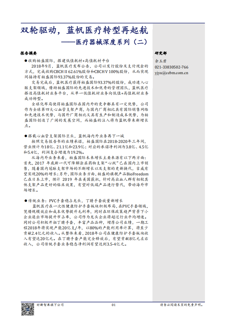 医药生物行业医疗器械深度系列（二）：双轮驱动，蓝帆医疗转型再起航-181108.pdf 第1页