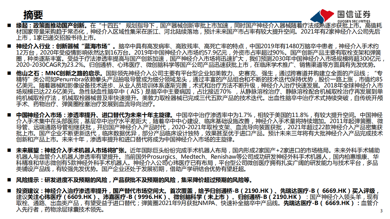 医药生物行业创新医疗器械盘点系列报告（4）：神经介入，技术创新与进口替代-220126.pdf 第3页