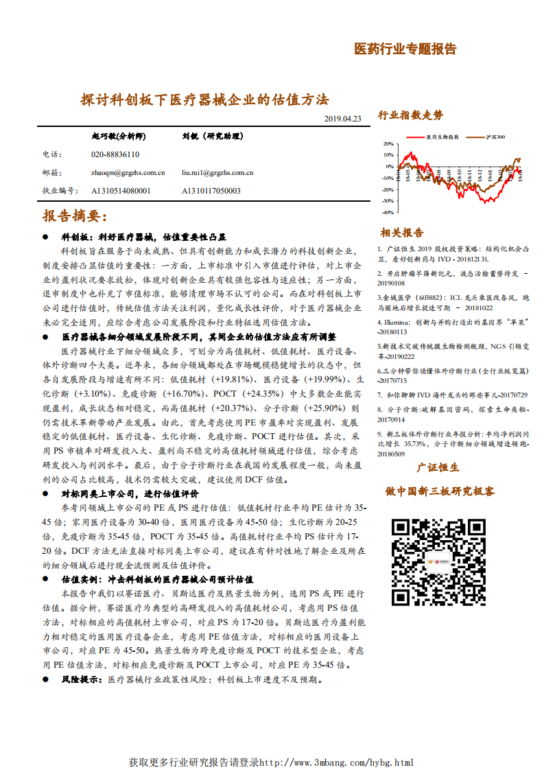 医药行业专题报告：探讨科创板下医疗器械企业的估值方法-190423.pdf 第1页