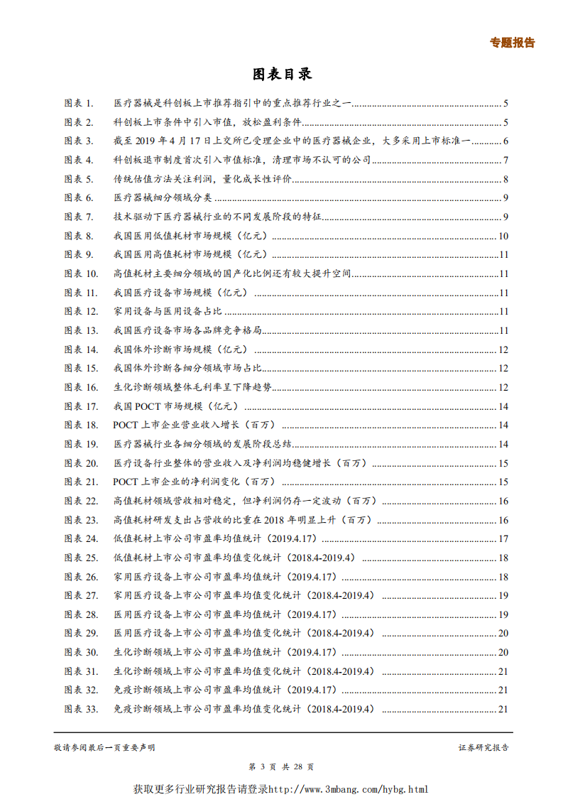 医药行业专题报告：探讨科创板下医疗器械企业的估值方法-190423.pdf 第3页