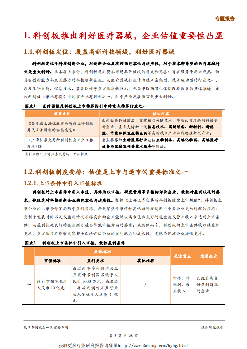医药行业专题报告：探讨科创板下医疗器械企业的估值方法-190423.pdf 第5页