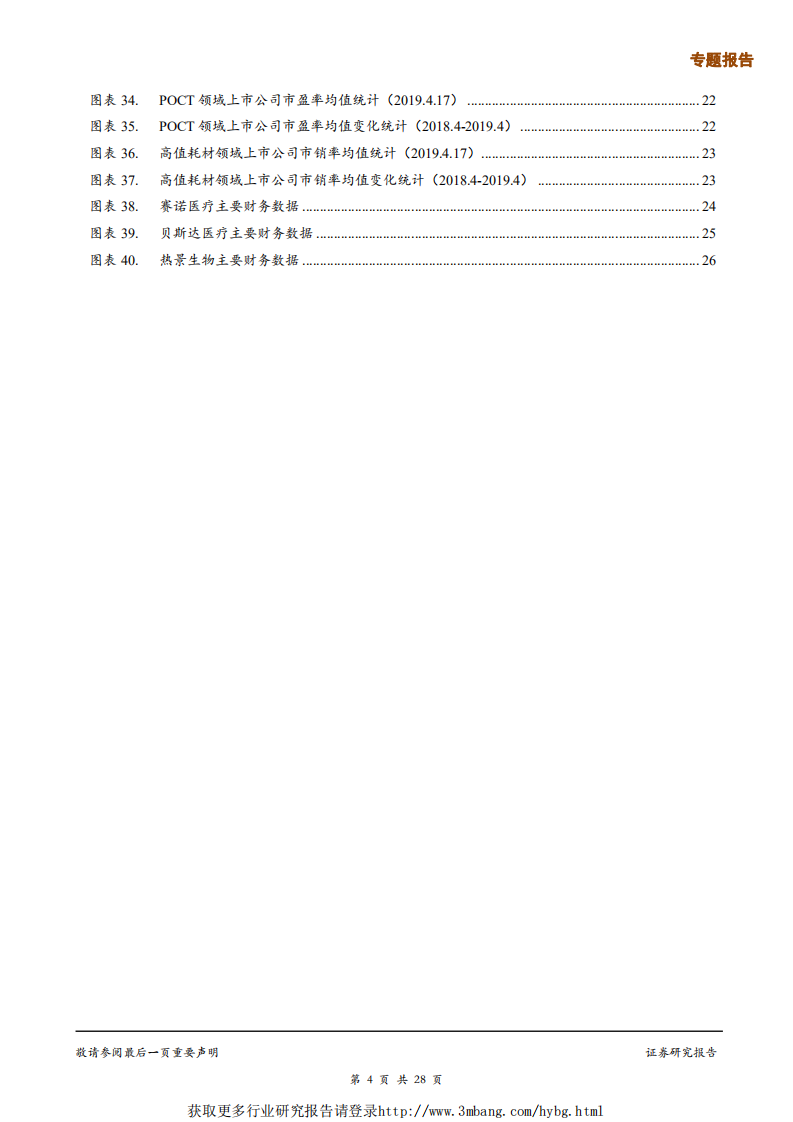 医药行业专题报告：探讨科创板下医疗器械企业的估值方法-190423.pdf 第4页