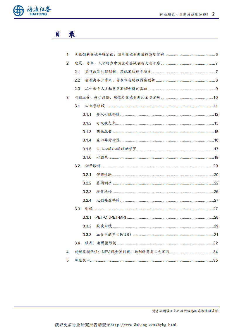 医药与健康护理行业：黄金时代，中国医疗器械创新大潮开启-190406.pdf 第2页