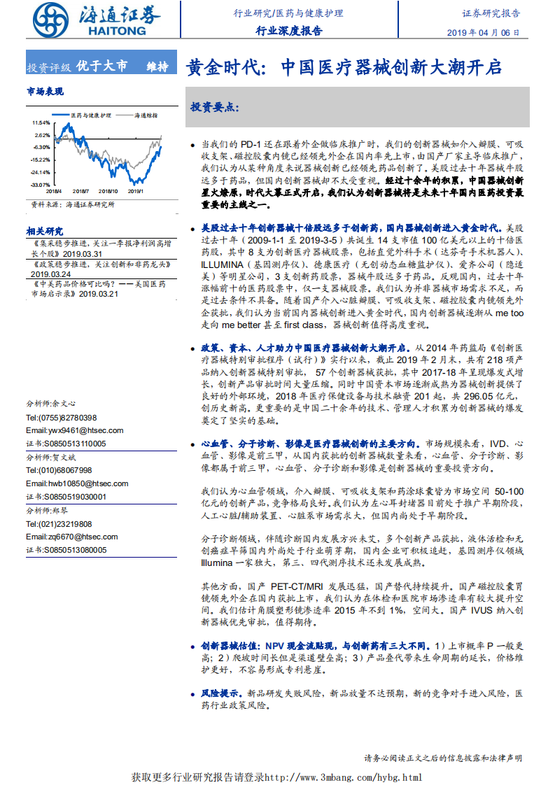 医药与健康护理行业：黄金时代，中国医疗器械创新大潮开启-190406.pdf 第1页