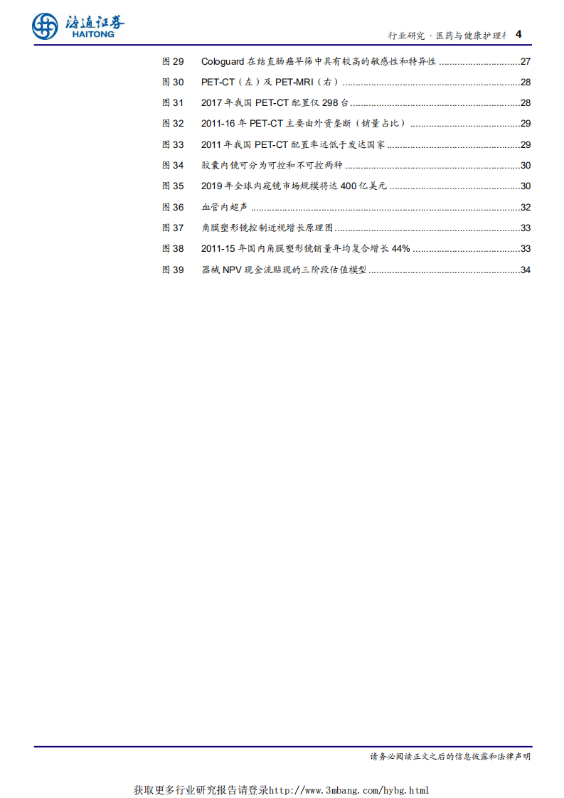 医药与健康护理行业：黄金时代，中国医疗器械创新大潮开启-190406.pdf 第4页