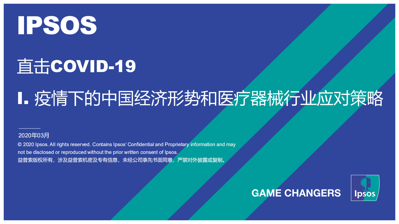 Ipsos：直击COVID~19：疫情下的中国经济形势和医疗器械行业应对策略.pdf 第1页