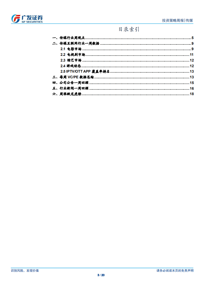传媒行业：低基数下国庆档票房有望高增长；关注传媒内部子行业轮动-190915.pdf 第3页