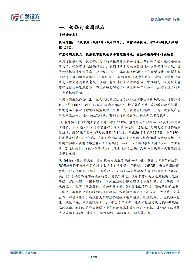 传媒行业：低基数下国庆档票房有望高增长；关注传媒内部子行业轮动-190915.pdf 第5页