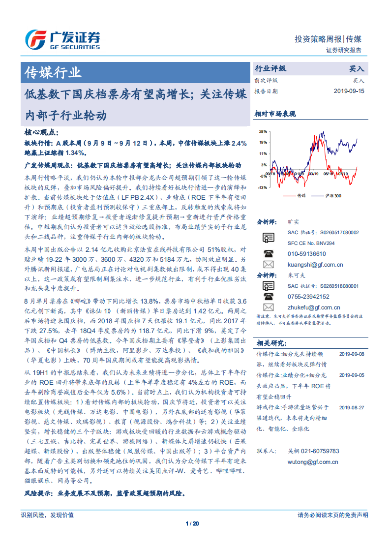 传媒行业：低基数下国庆档票房有望高增长；关注传媒内部子行业轮动-190915.pdf 第1页