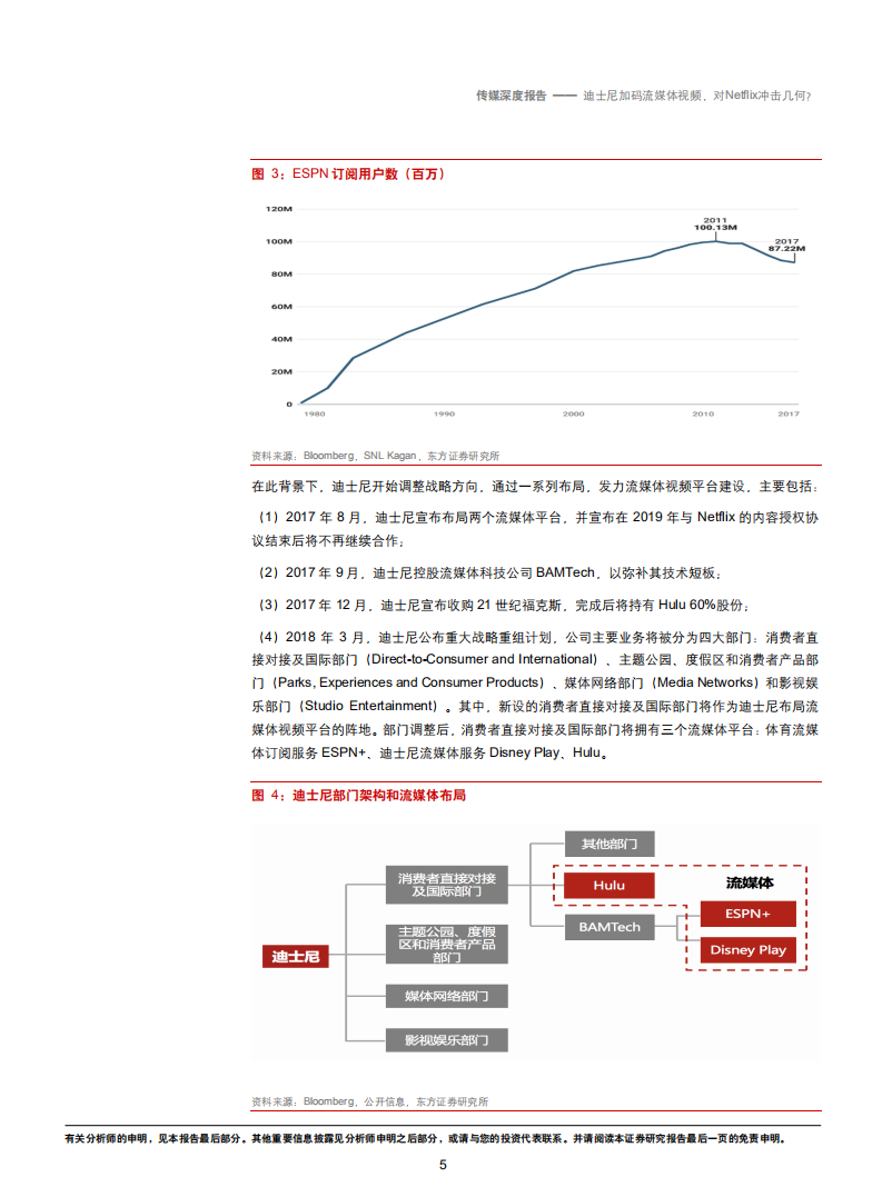 传媒行业：迪士尼加码流媒体视频，对奈飞冲击几何？-181029.pdf 第5页