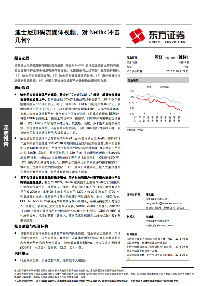 传媒行业：迪士尼加码流媒体视频，对奈飞冲击几何？-181029.pdf 第1页