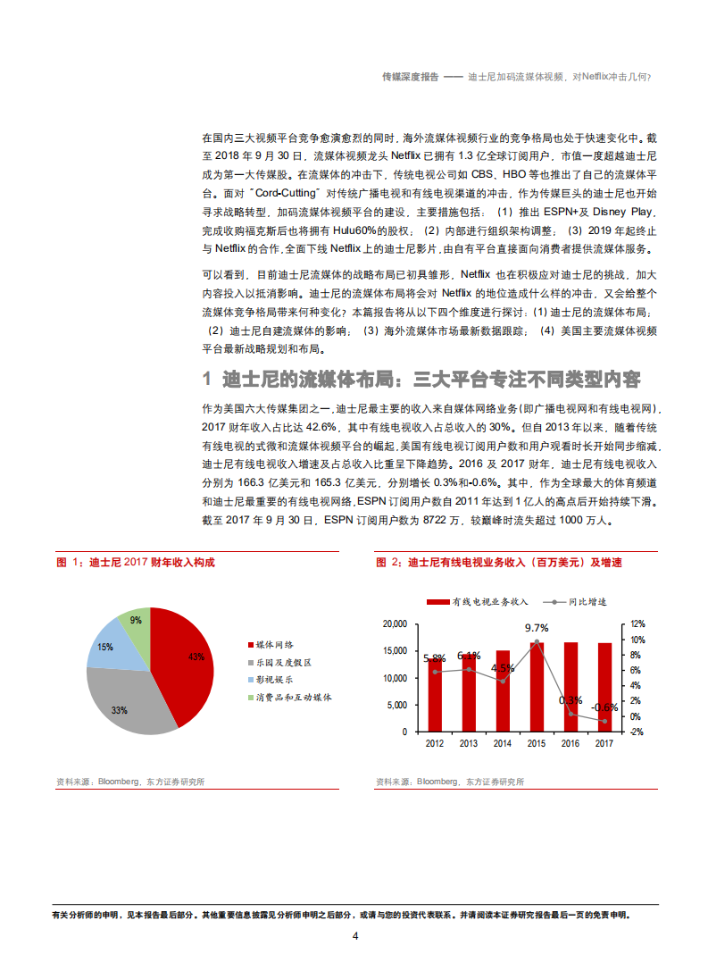 传媒行业：迪士尼加码流媒体视频，对奈飞冲击几何？-181029.pdf 第4页