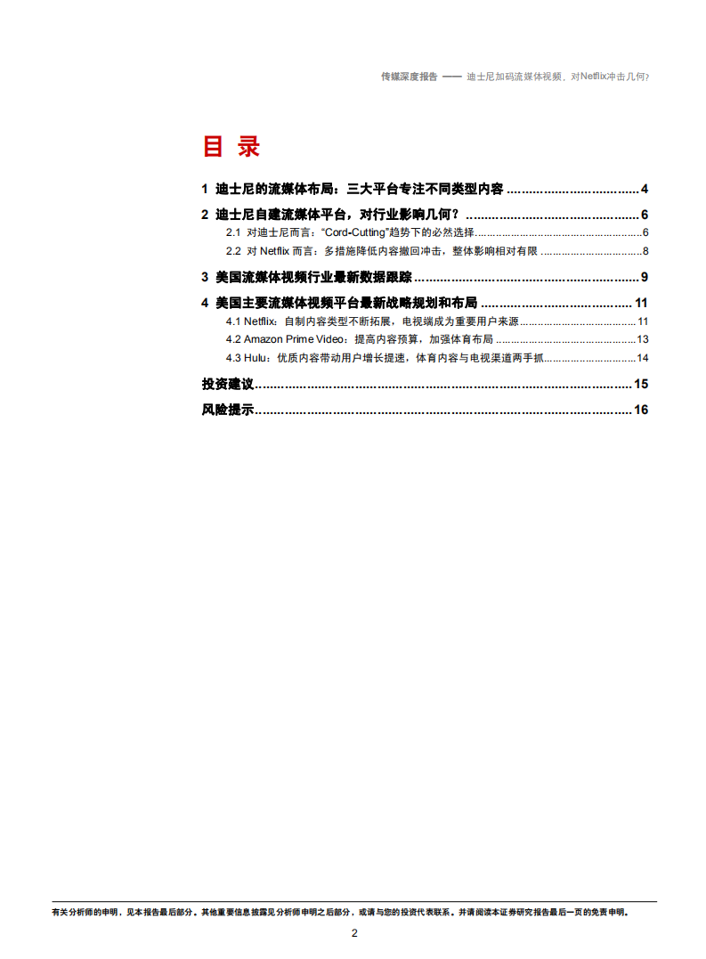 传媒行业：迪士尼加码流媒体视频，对奈飞冲击几何？-181029.pdf 第2页