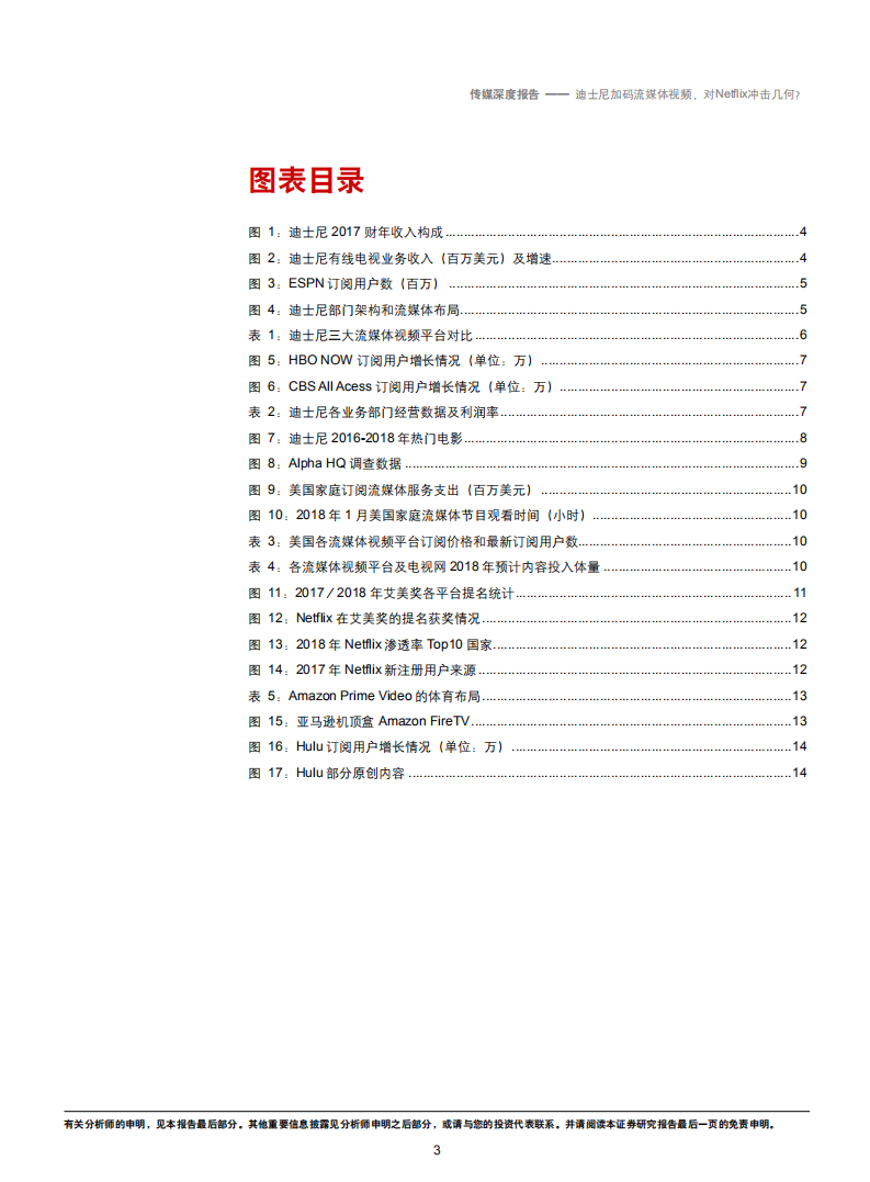 传媒行业：迪士尼加码流媒体视频，对奈飞冲击几何？-181029.pdf 第3页