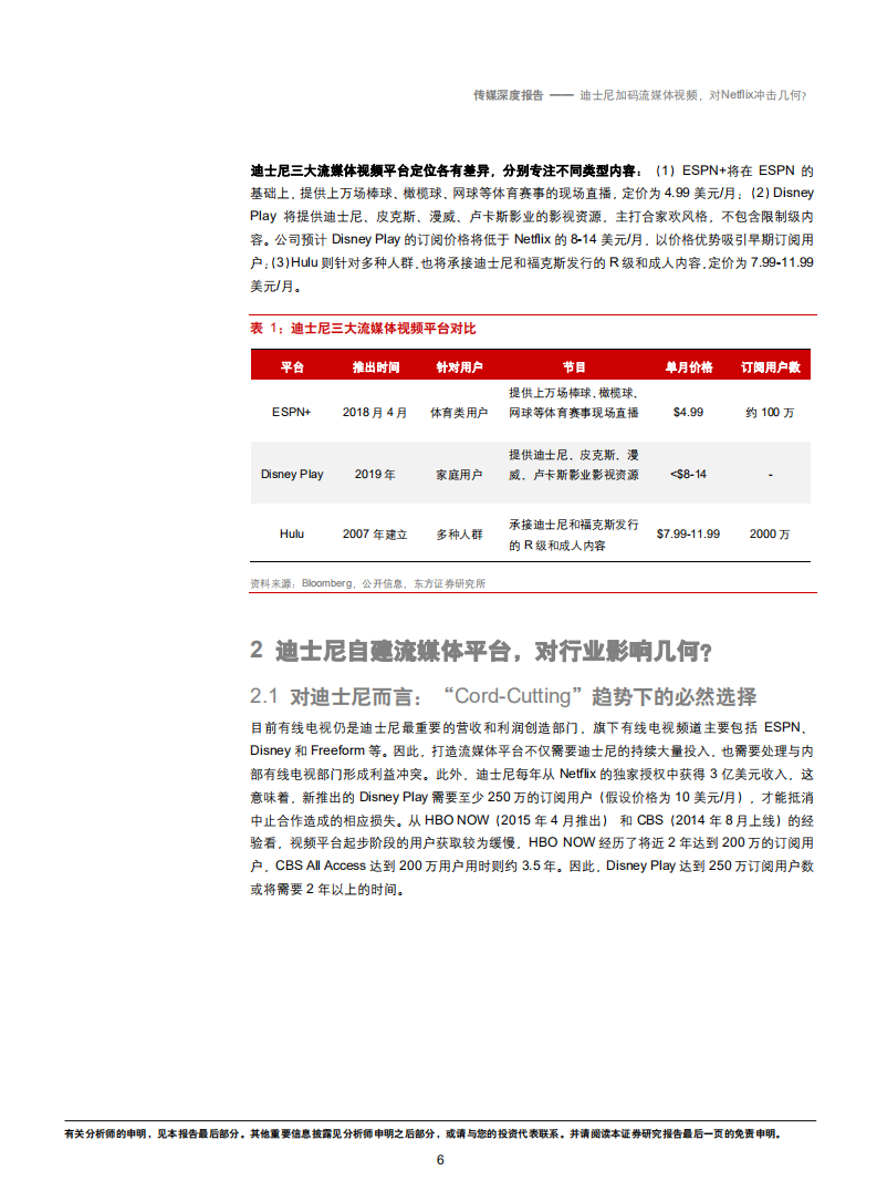 传媒行业：迪士尼加码流媒体视频，对奈飞冲击几何？-181029.pdf 第6页