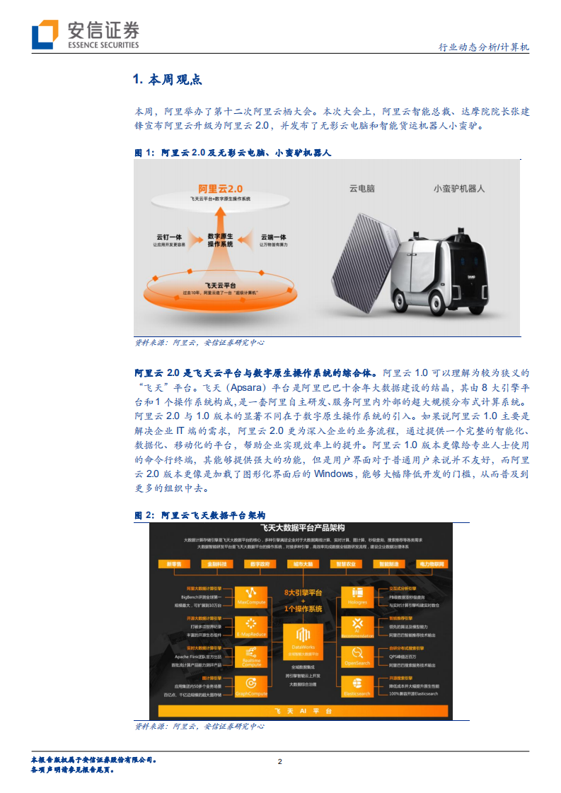计算机行业：阿里云进入2.0时代，开创全新云计算形态-20200919.pdf 第2页
