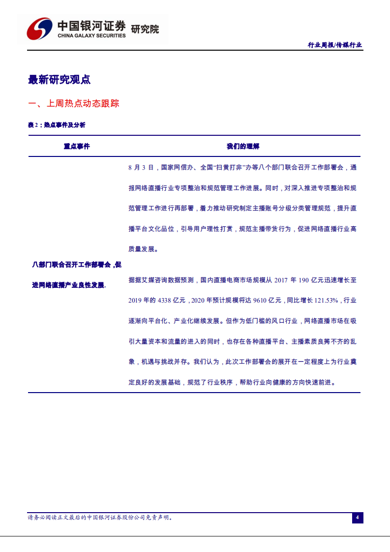 传媒行业：第二批进口游戏版号下发，强监管促进网络直播产业良性发展-20200810.pdf 第4页