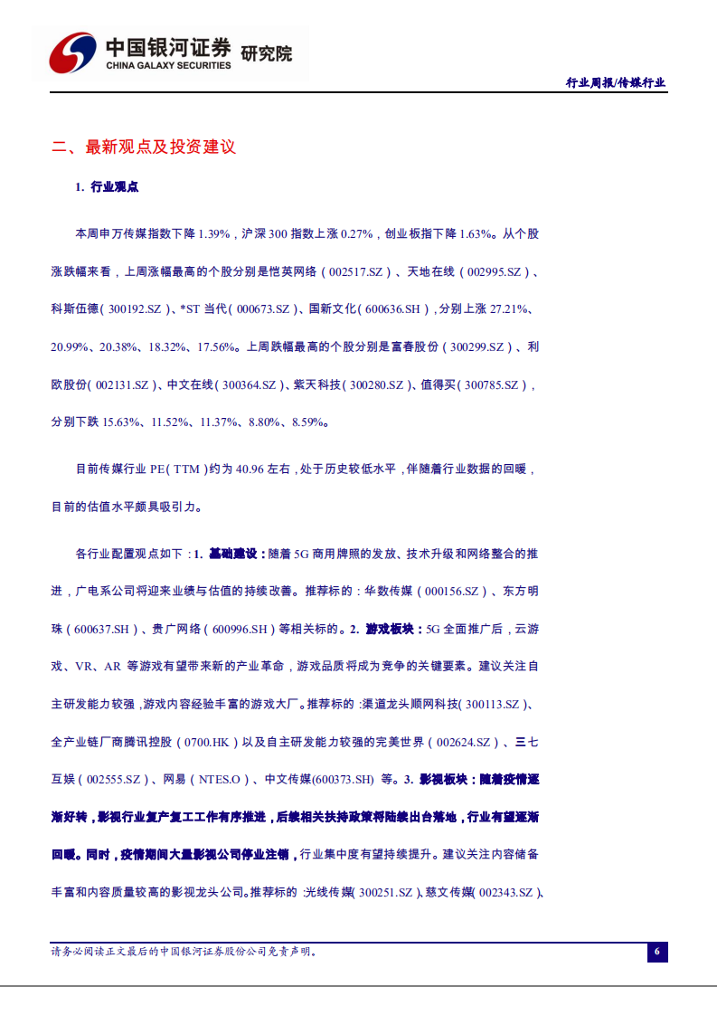 传媒行业：第二批进口游戏版号下发，强监管促进网络直播产业良性发展-20200810.pdf 第6页