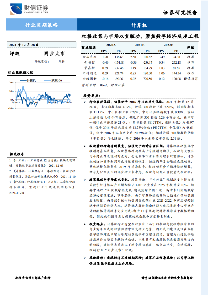 计算机行业：把握政策与市场双重驱动，聚焦数字经济底座工程-211228.pdf 第1页