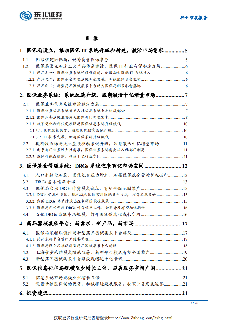 计算机行业：百亿医保IT市场待建设，积极拓宽业务边界-190318.pdf 第2页
