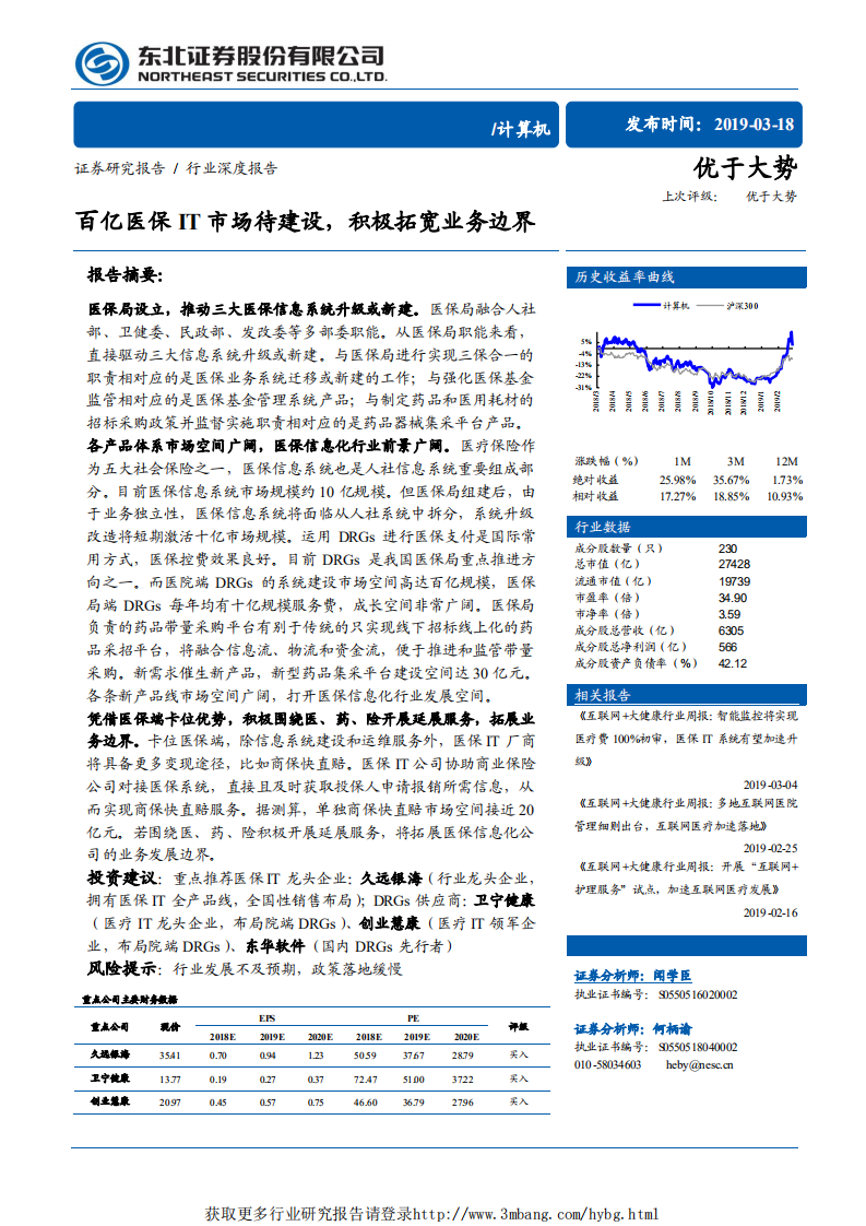 计算机行业：百亿医保IT市场待建设，积极拓宽业务边界-190318.pdf 第1页
