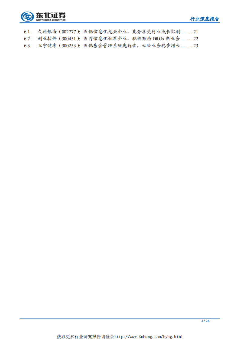 计算机行业：百亿医保IT市场待建设，积极拓宽业务边界-190318.pdf 第3页