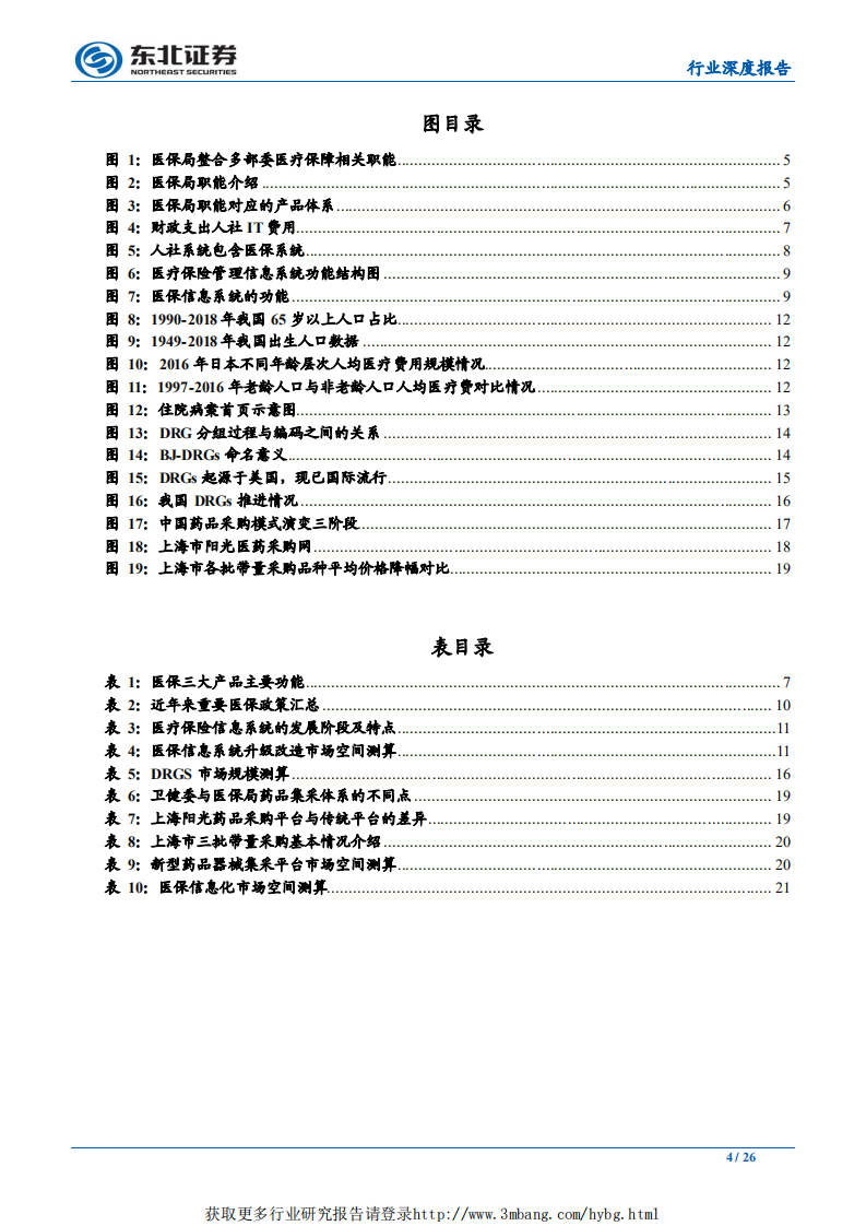 计算机行业：百亿医保IT市场待建设，积极拓宽业务边界-190318.pdf 第4页