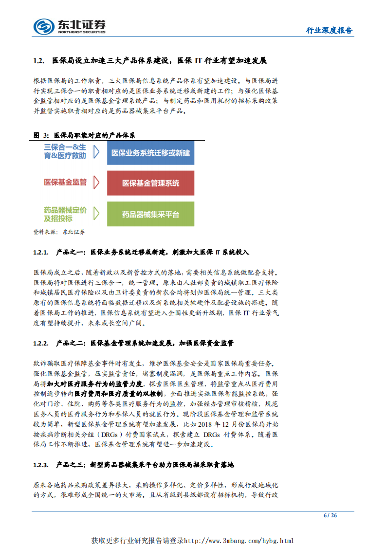 计算机行业：百亿医保IT市场待建设，积极拓宽业务边界-190318.pdf 第6页