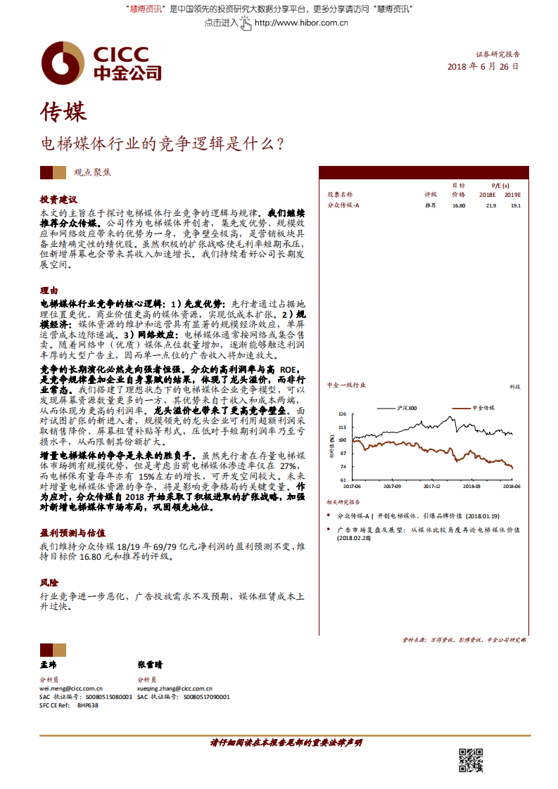 传媒行业：电梯媒体行业的竞争逻辑是什么？-180626.pdf 第1页