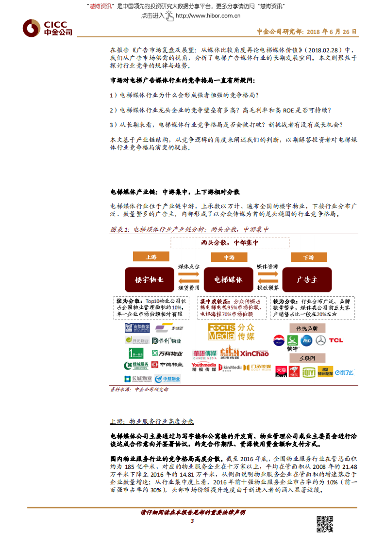 传媒行业：电梯媒体行业的竞争逻辑是什么？-180626.pdf 第3页