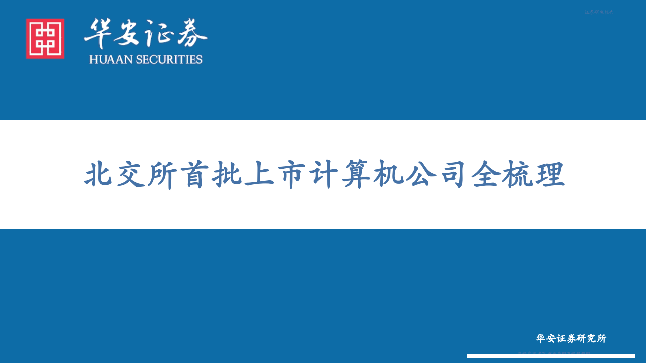 计算机行业：北交所首批上市计算机公司全梳理-211119.pdf 第1页