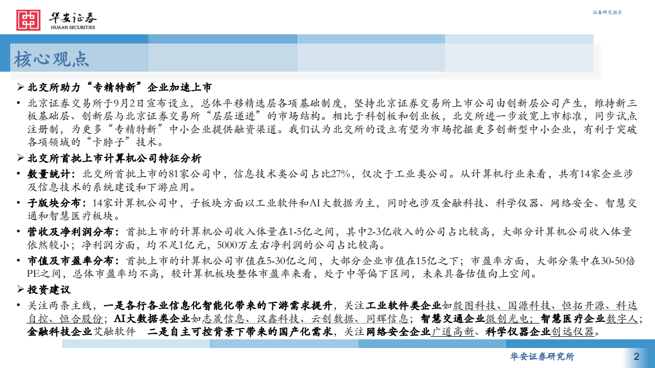 计算机行业：北交所首批上市计算机公司全梳理-211119.pdf 第2页