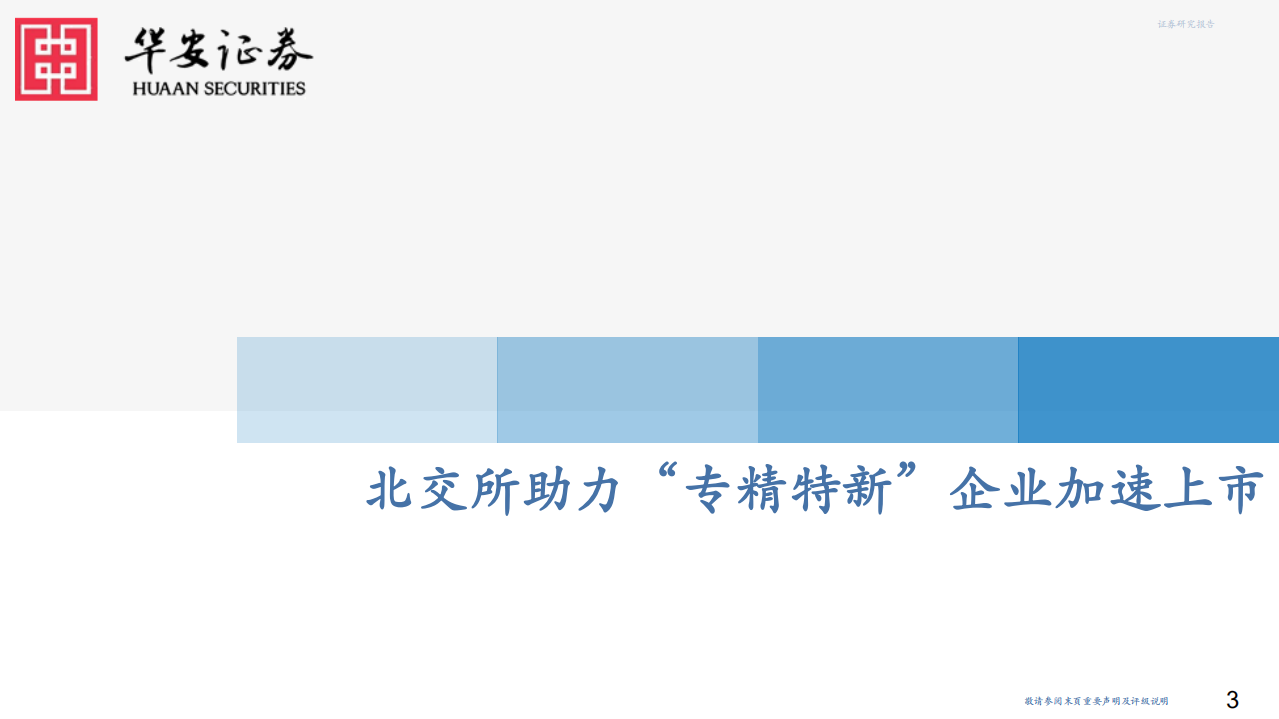 计算机行业：北交所首批上市计算机公司全梳理-211119.pdf 第3页