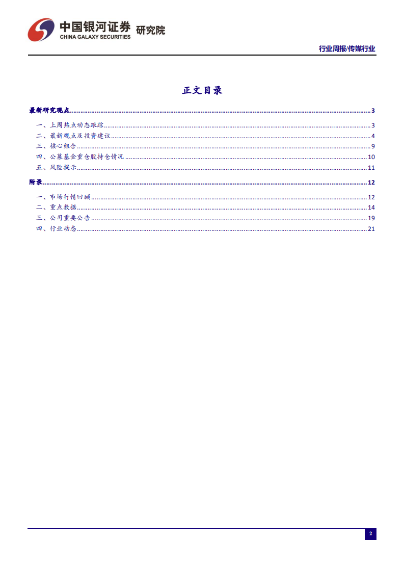 传媒行业：电影网络供给再丰富，在线视频行业规模或将进一步扩大-200406.pdf 第2页