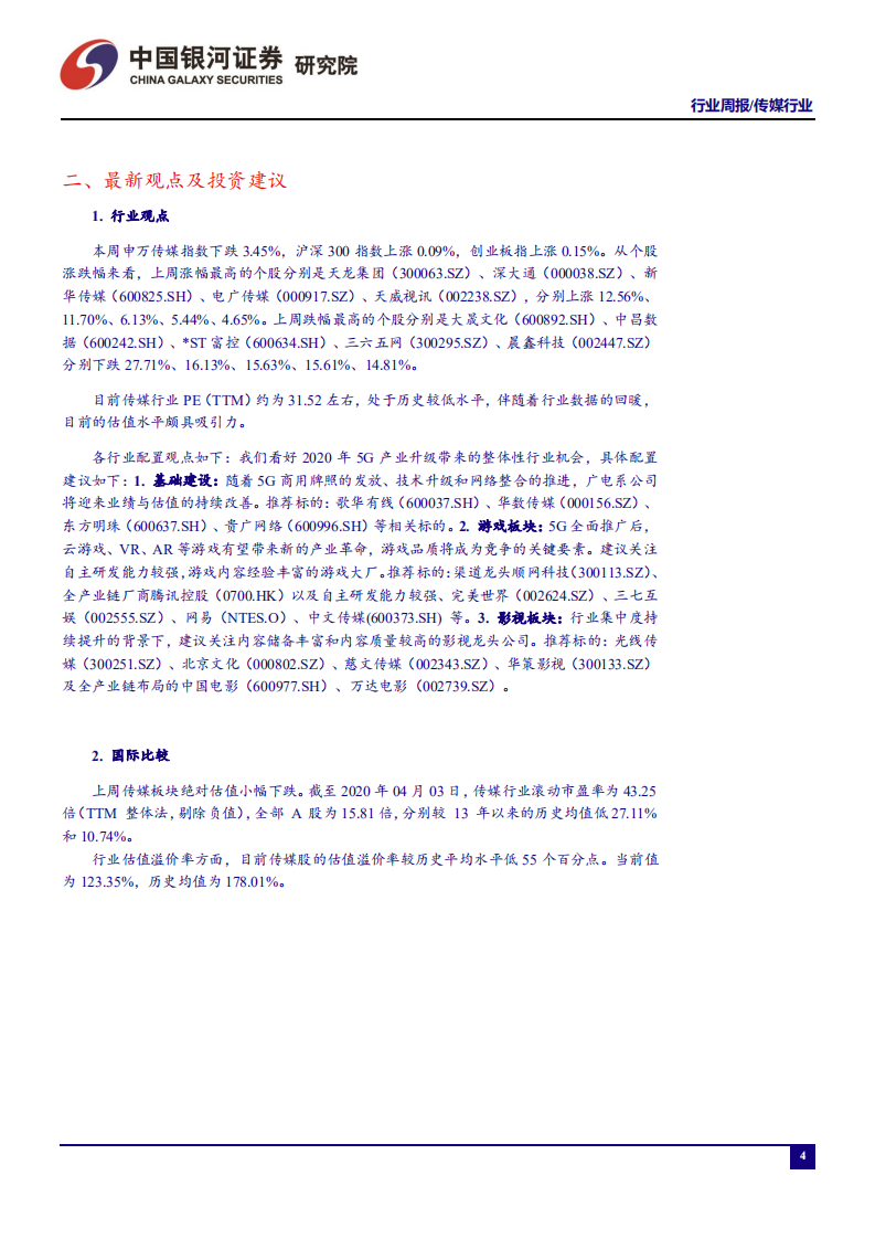 传媒行业：电影网络供给再丰富，在线视频行业规模或将进一步扩大-200406.pdf 第4页