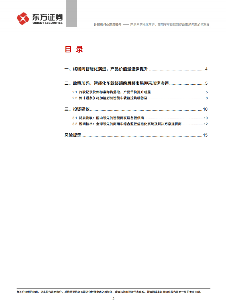 计算机行业：产品向智能化演进，商用车车载联网终端市场迎来加速发展-210608.pdf 第2页
