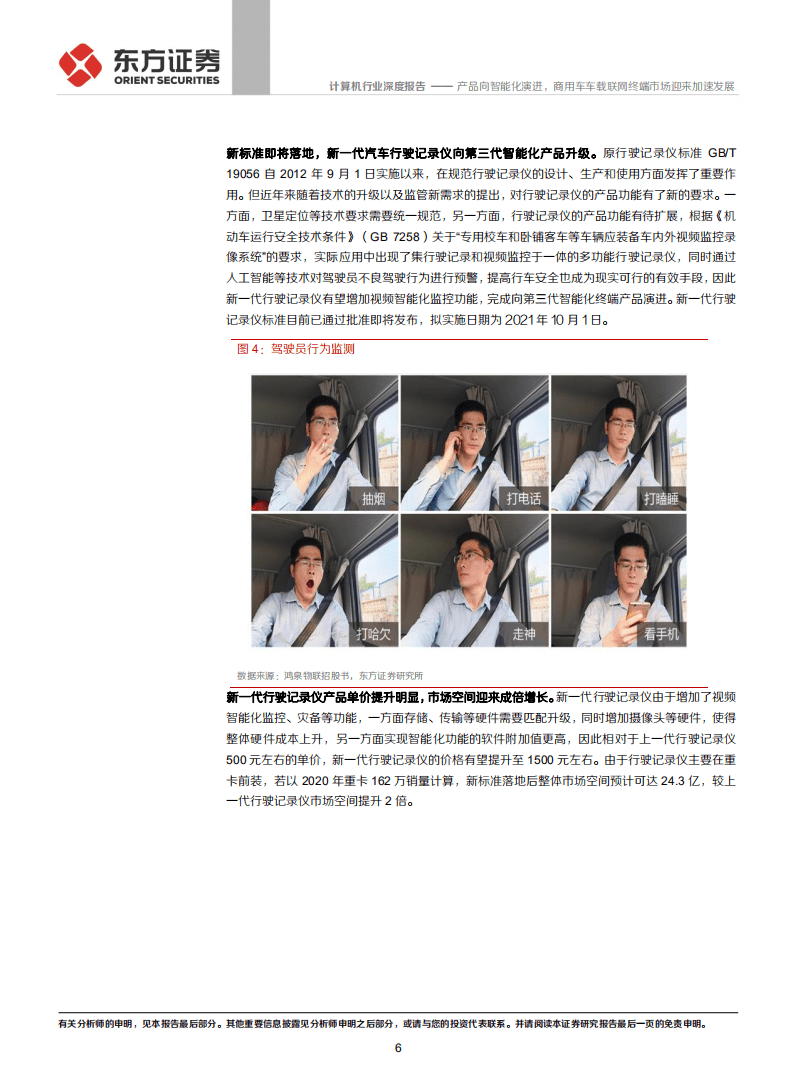 计算机行业：产品向智能化演进，商用车车载联网终端市场迎来加速发展-210608.pdf 第6页