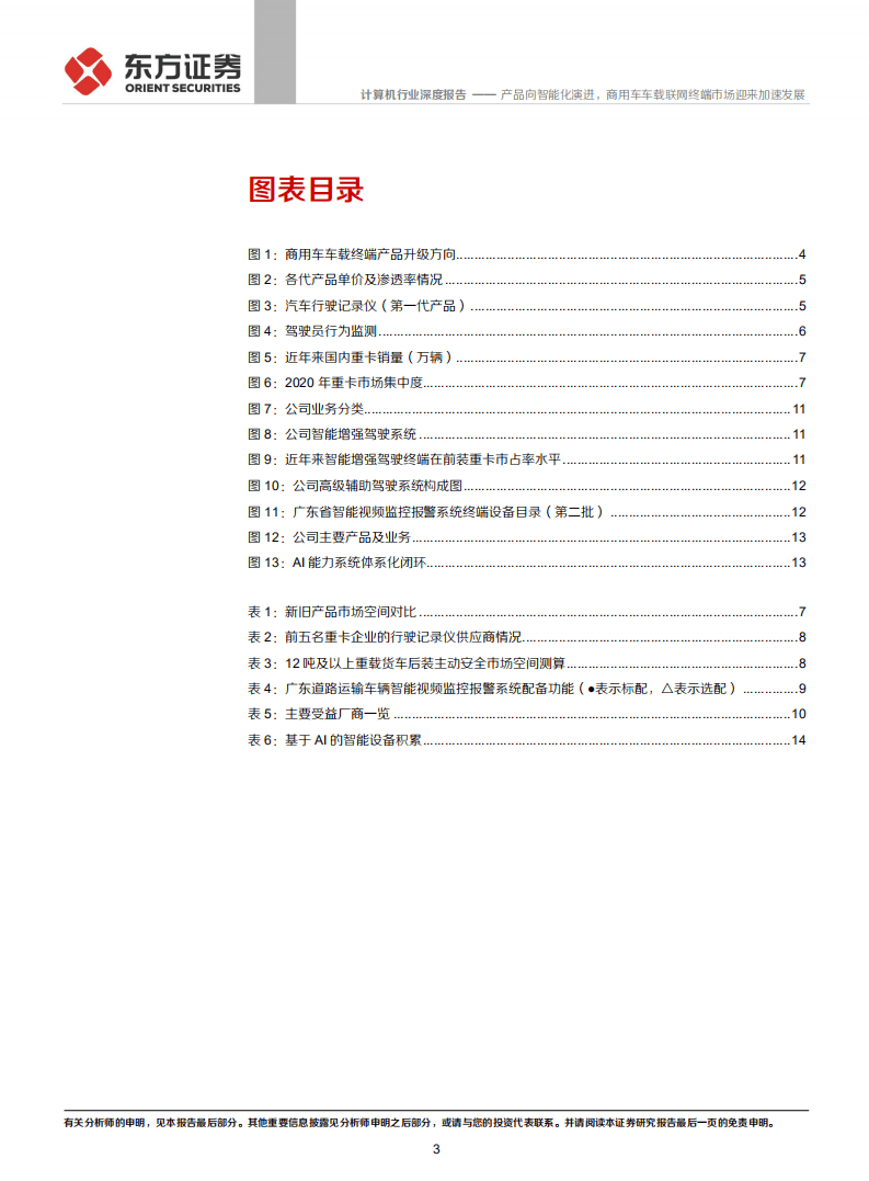 计算机行业：产品向智能化演进，商用车车载联网终端市场迎来加速发展-210608.pdf 第3页