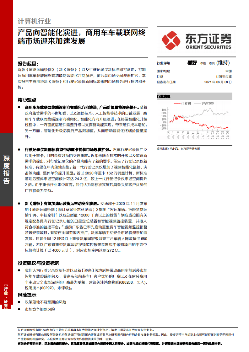 计算机行业：产品向智能化演进，商用车车载联网终端市场迎来加速发展-210608.pdf 第1页