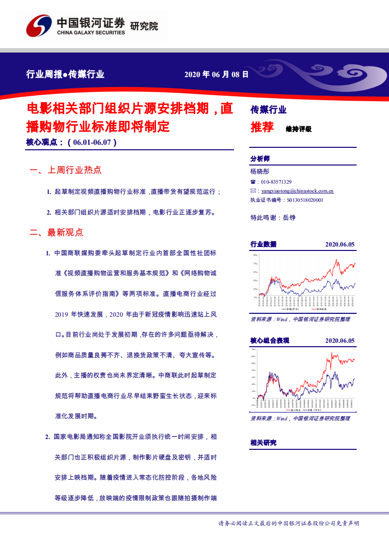 传媒行业：电影相关部门组织片源安排档期，直播购物行业标准即将制定-200608.pdf 第1页
