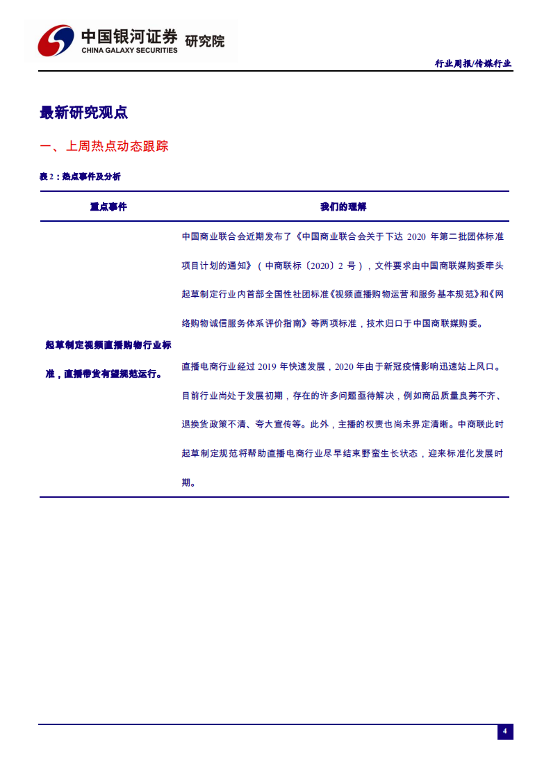 传媒行业：电影相关部门组织片源安排档期，直播购物行业标准即将制定-200608.pdf 第4页