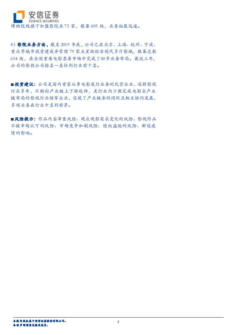 传媒行业：电影行业再迎龙头上市，博纳影业~位居行业较高地位、全产业链布局集团公司-20200908.pdf 第2页