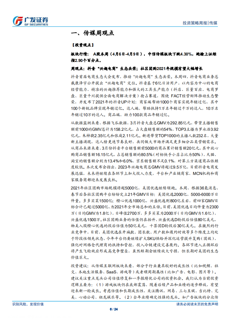 传媒行业：抖音&ldquo;兴趣电商&rdquo;生态共荣；社区团购2021年规模有望大幅增长-210411.pdf 第6页