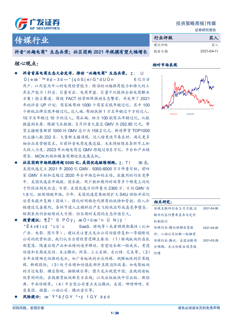 传媒行业：抖音&ldquo;兴趣电商&rdquo;生态共荣；社区团购2021年规模有望大幅增长-210411.pdf 第1页