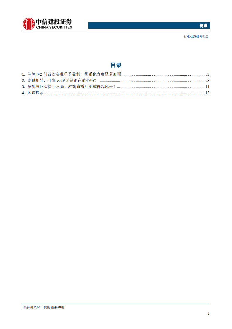 传媒行业：斗鱼上市&快手高调进场，游戏直播巨头之争或许才刚刚开始-190724.pdf 第2页