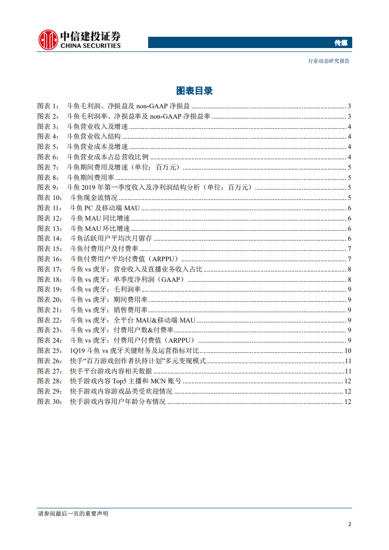 传媒行业：斗鱼上市&快手高调进场，游戏直播巨头之争或许才刚刚开始-190724.pdf 第3页