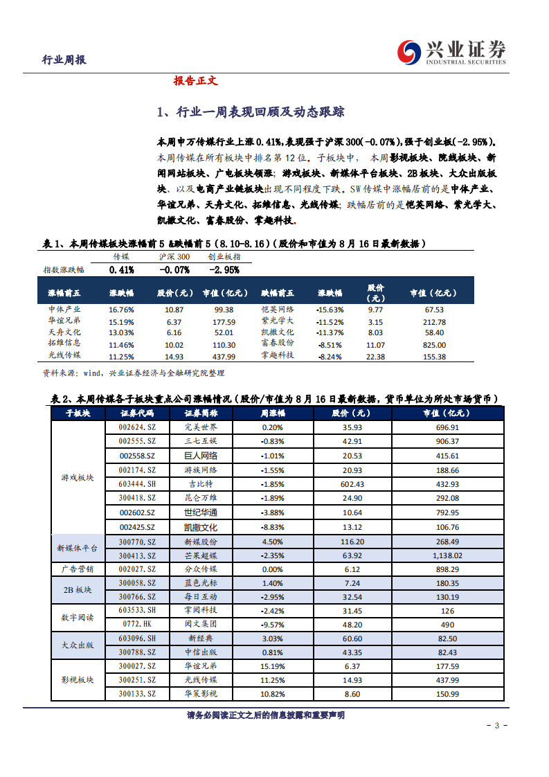 传媒行业：调整出现买入良机，继续推荐绩优龙头-20200816.pdf 第3页
